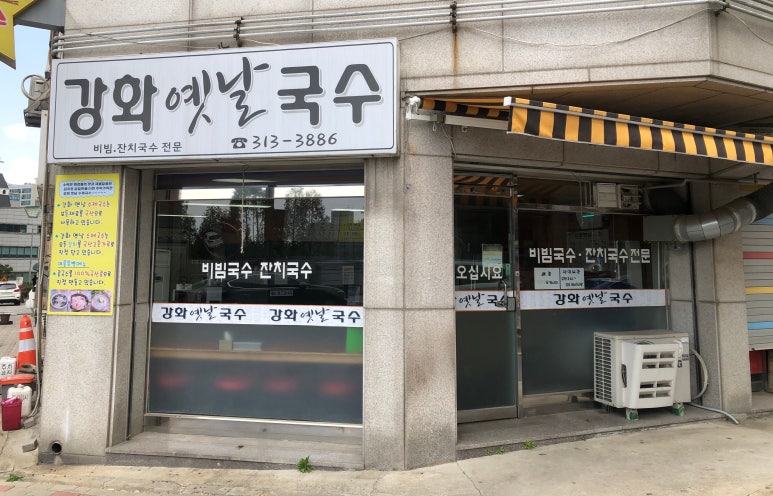 강화옛날국수 이미지