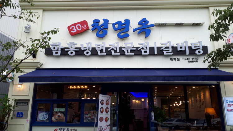 청면옥 이미지