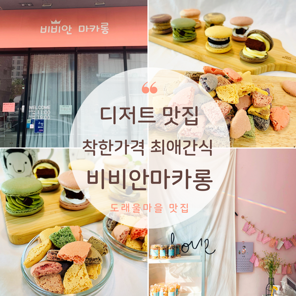 비비안마카롱 이미지
