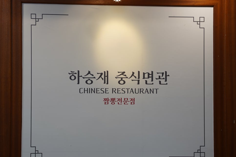 하승재중식면관 이미지