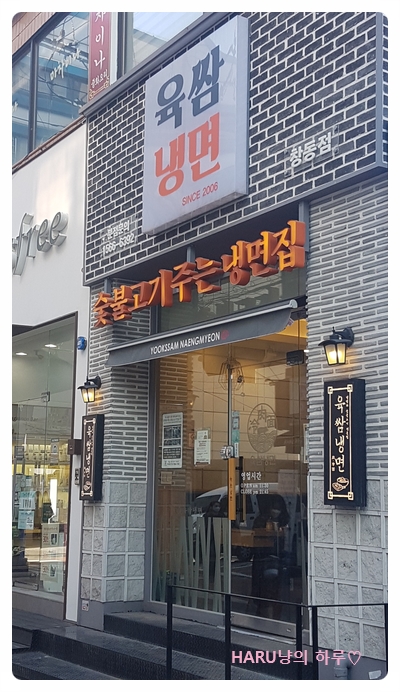 육쌈냉면 창동점 이미지