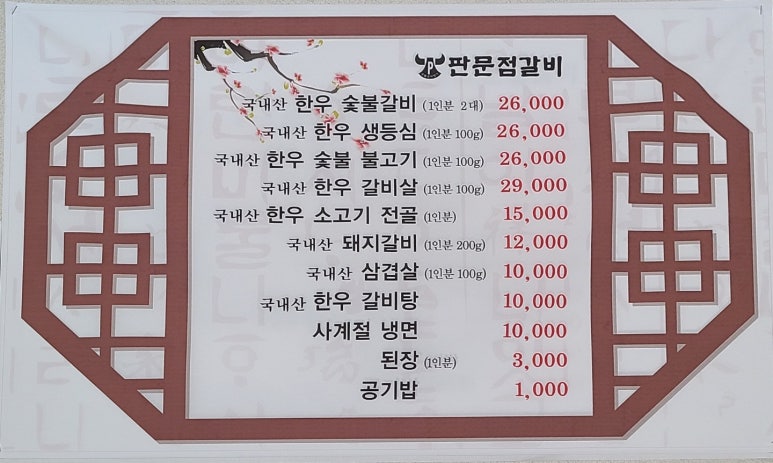 판문점숯불갈비 이미지