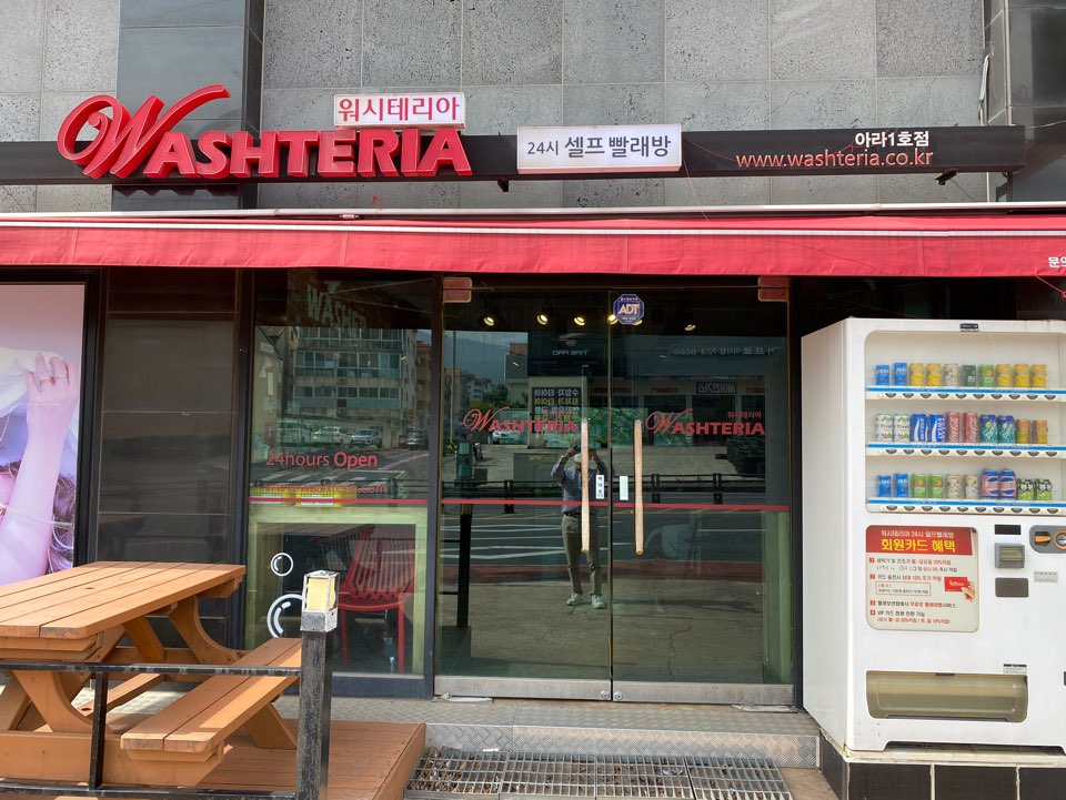 워시테리아제주아라점 이미지