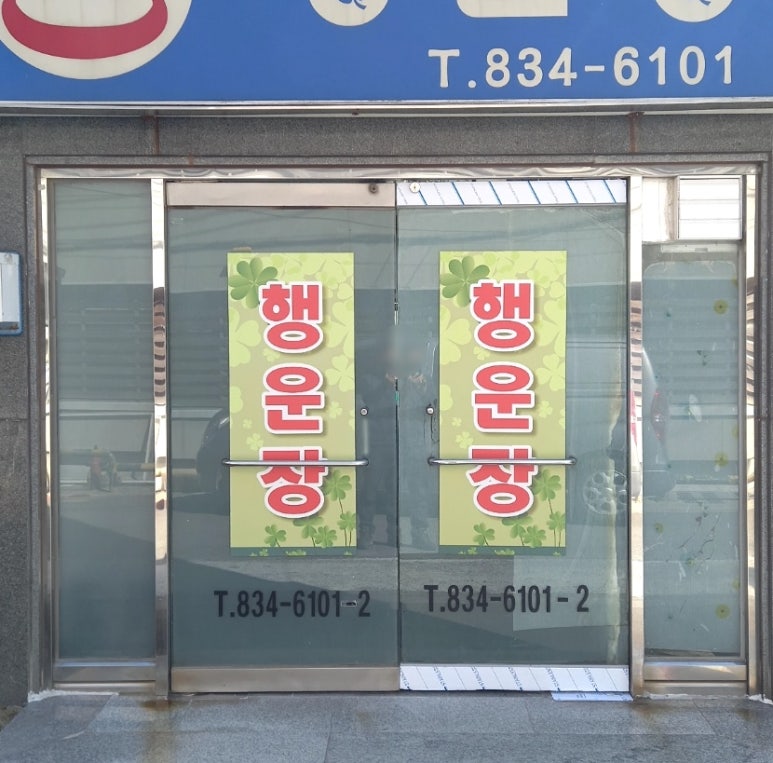 행운장 이미지