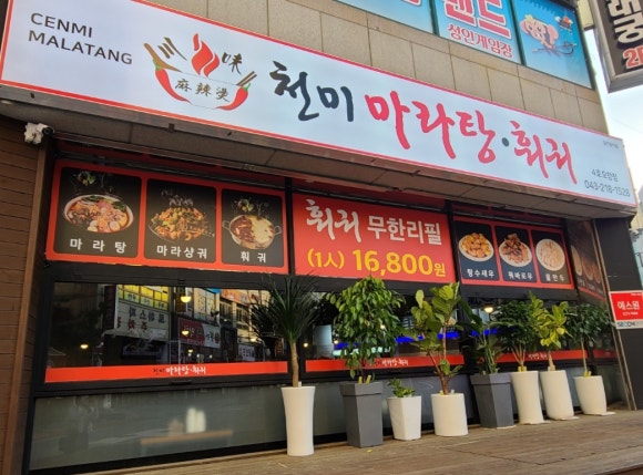천미마라탕훠궈 이미지