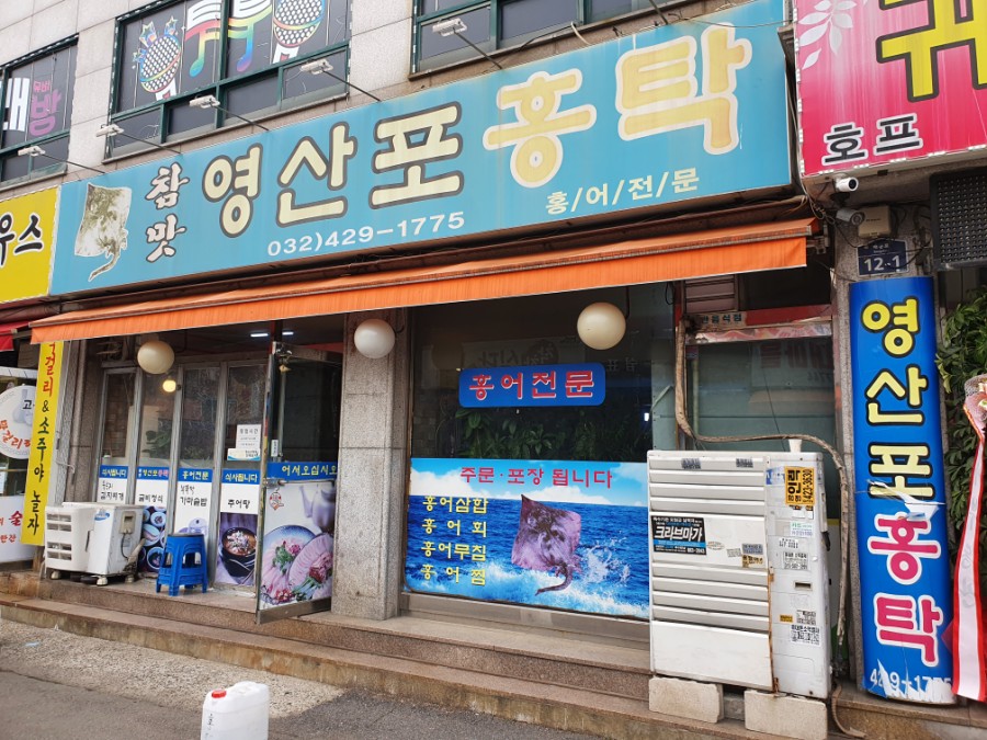 참맛영산포홍탁 이미지