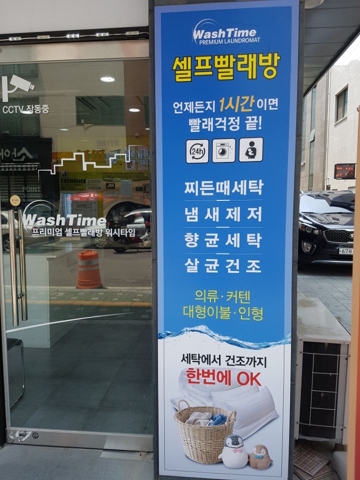 워시타임빨래방 이미지