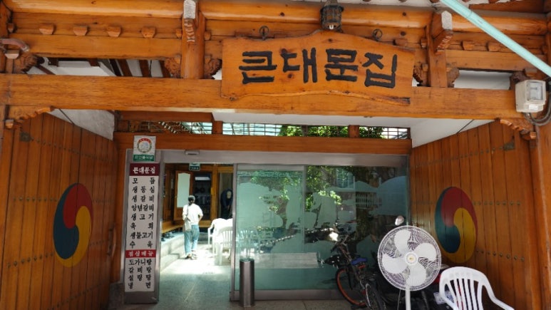 큰대문집별관 이미지