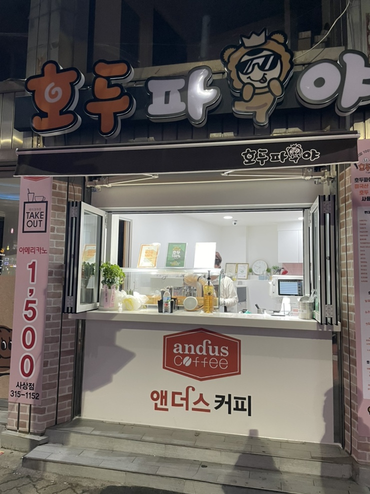 호두파야 사상점 이미지