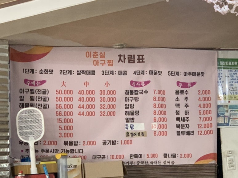 이춘실 아구찜 이미지