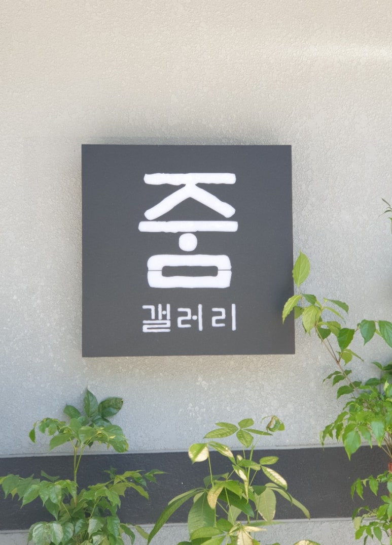 카페갤러리줌 이미지