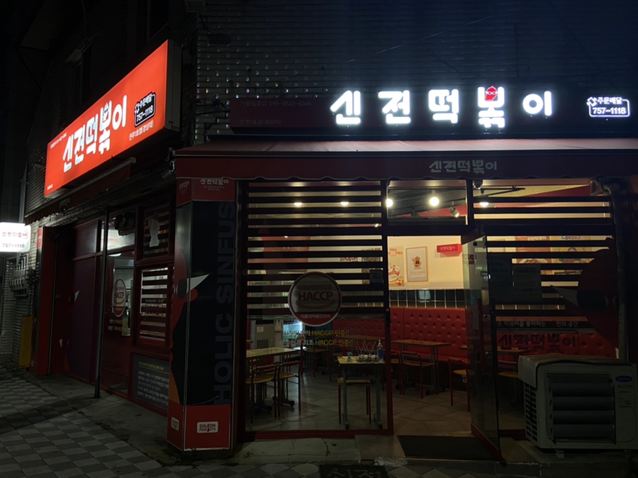 신전떡볶이진주 이미지