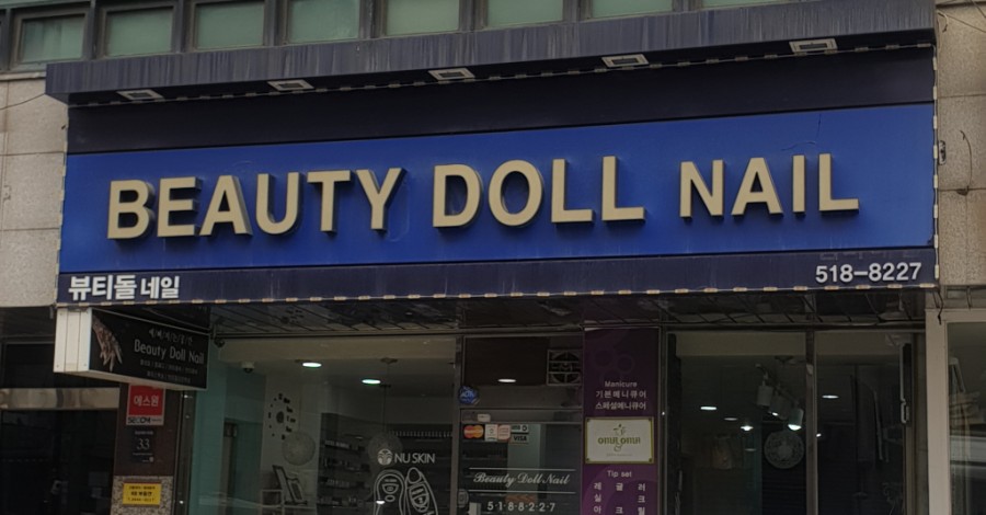 뷰티돌 네일 이미지