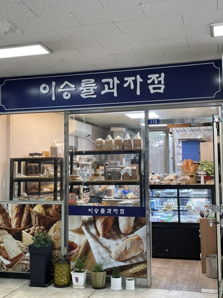 이승률과자점 이미지