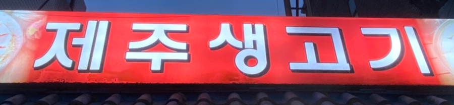 제주왕뚜껑생고기 이미지