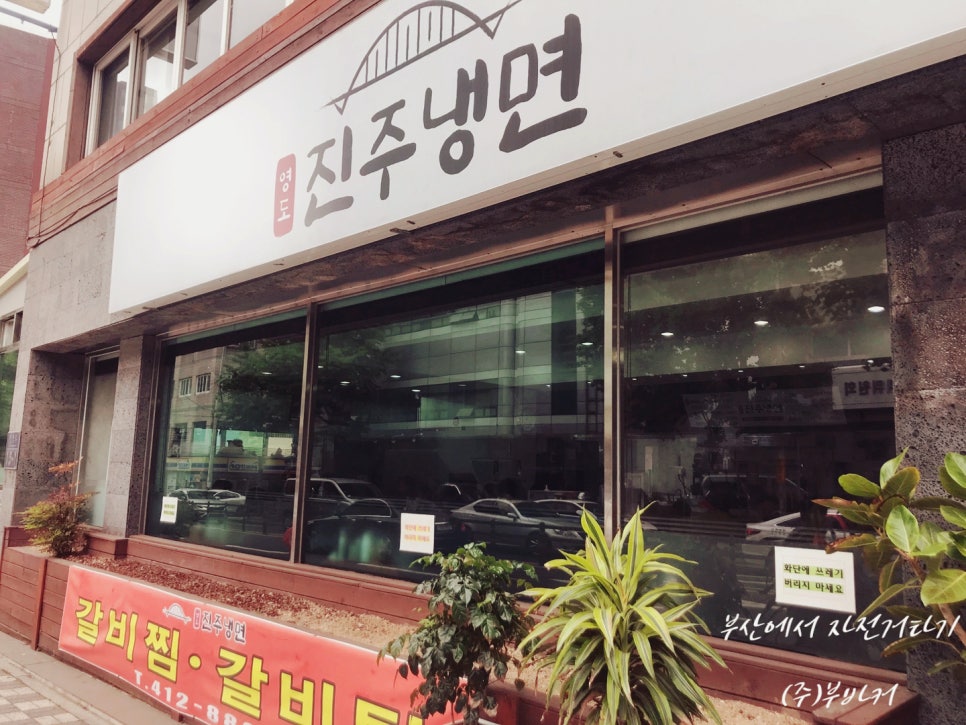 영도진주냉면 이미지