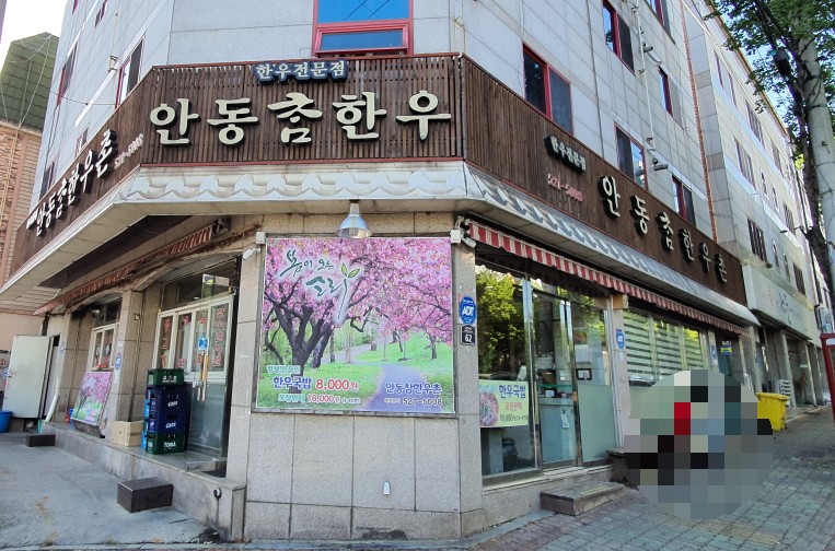 안동참한우촌 이미지