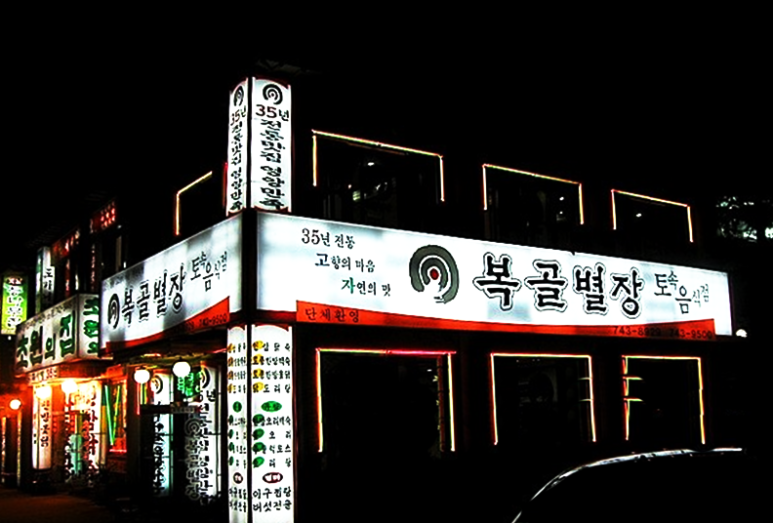 신흥사철탕 이미지