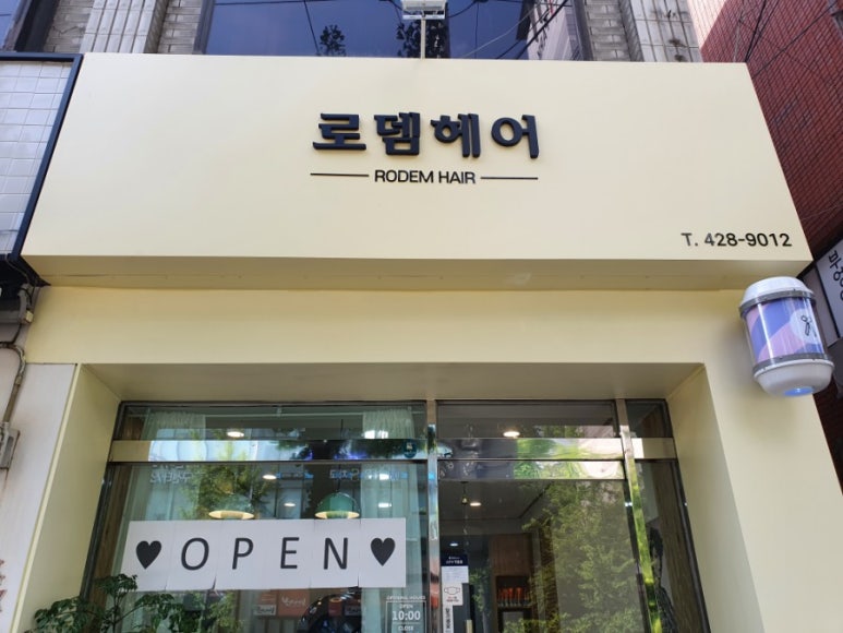 로뎀헤어 이미지