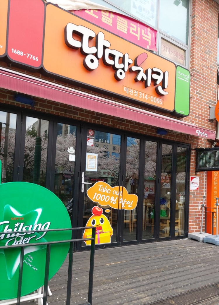 땅땅치킨매천점 이미지