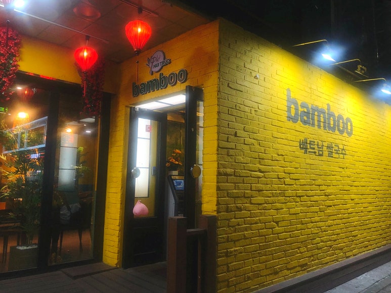 뱀부(Bamboo)베트남쌀국수 이미지