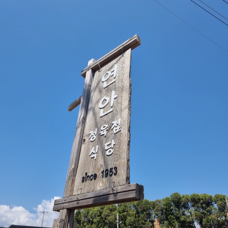 연안정육식당 이미지
