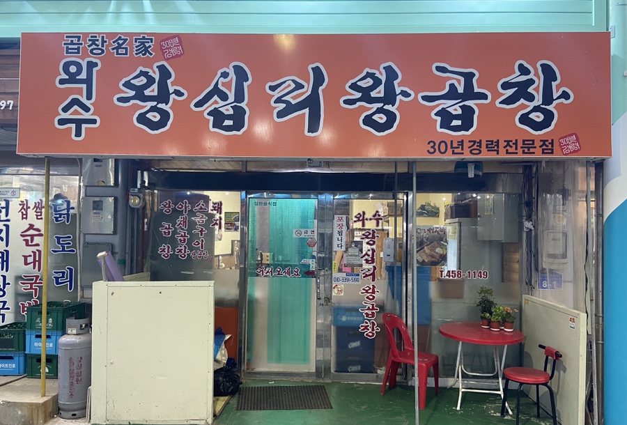 왕십리왕곱창 이미지