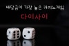 강원랜드 카지노 주사위게임 다이사이 룰과 방법 : 네이버 블로그