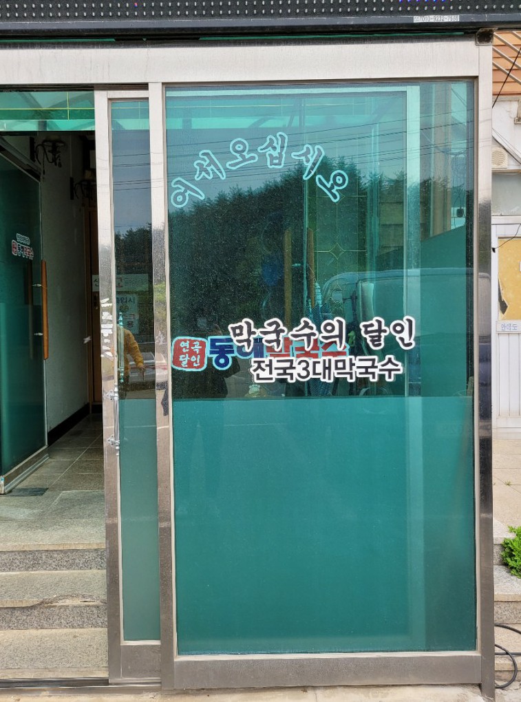 연곡달인동해막국수 이미지
