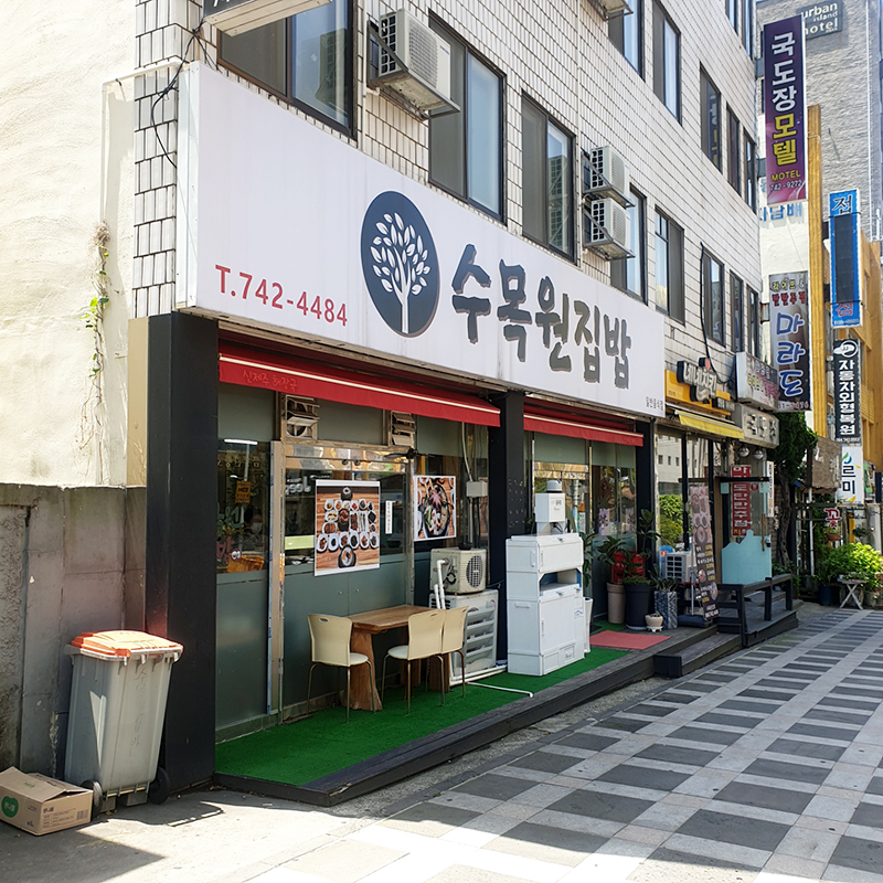 수목원집밥 이미지