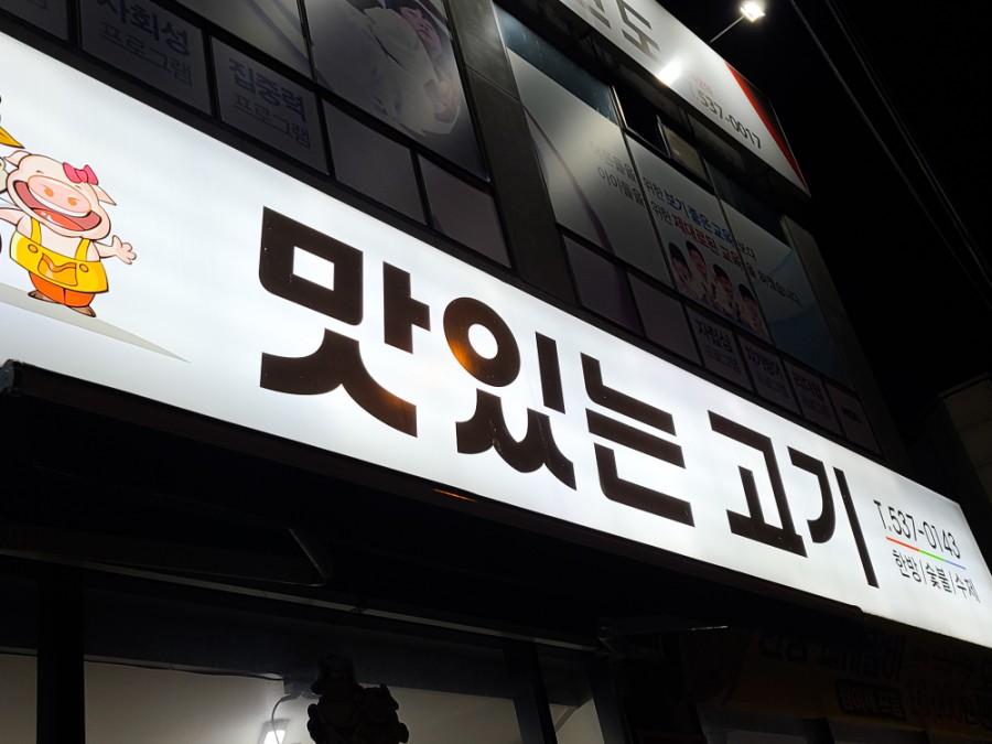 수남숯불구이 이미지