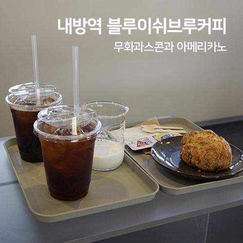 블루이쉬브루커피 이미지