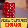 강원랜드 카지노 주사위게임 다이사이 룰과 방법 : 네이버 블로그