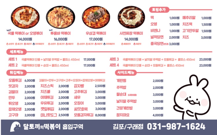 달토끼의떡볶이흡입구역 이미지