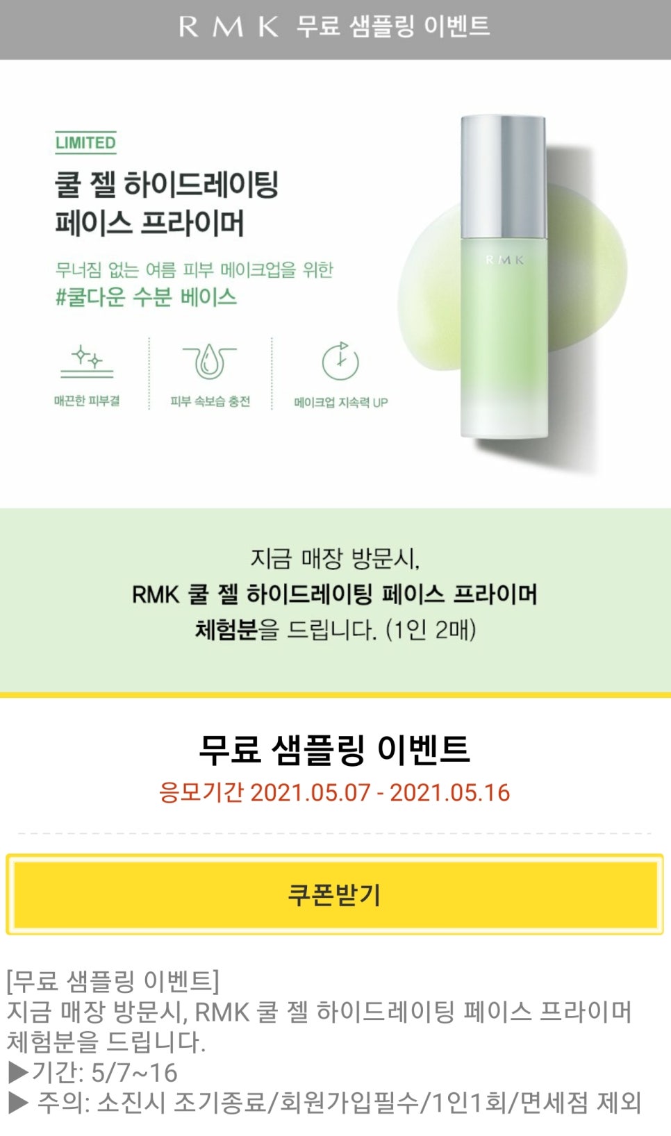 RMK] 쿨 다운 수분베이스! 쿨 젤 하이드레이팅 페이스 프라이머 샘플링 이벤트~5.16 : 네이버 블로그