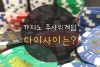 강원랜드 카지노 주사위게임 다이사이 룰과 방법 : 네이버 블로그