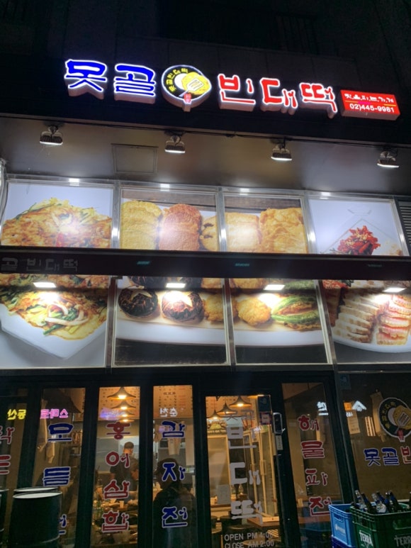 못골 빈대떡 이미지