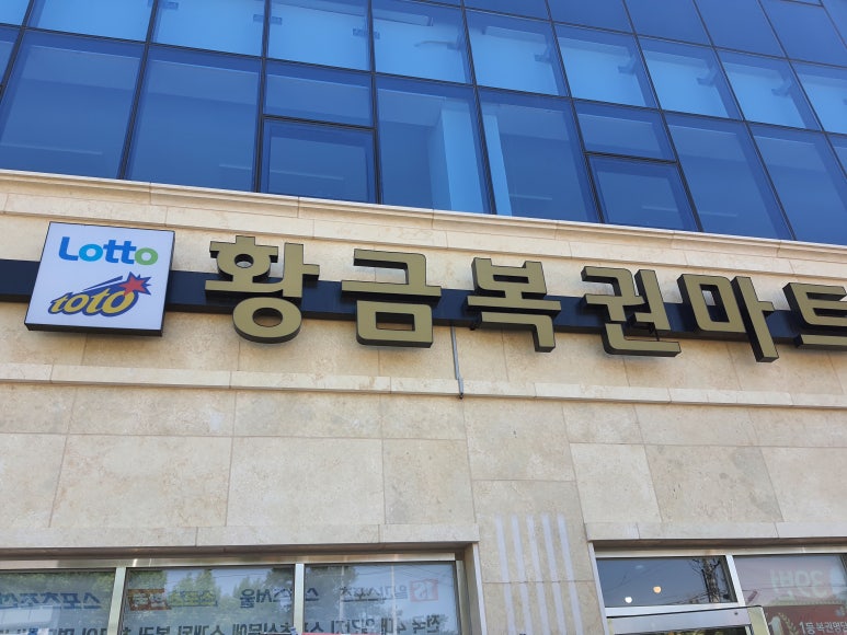 황금복권마트 이미지