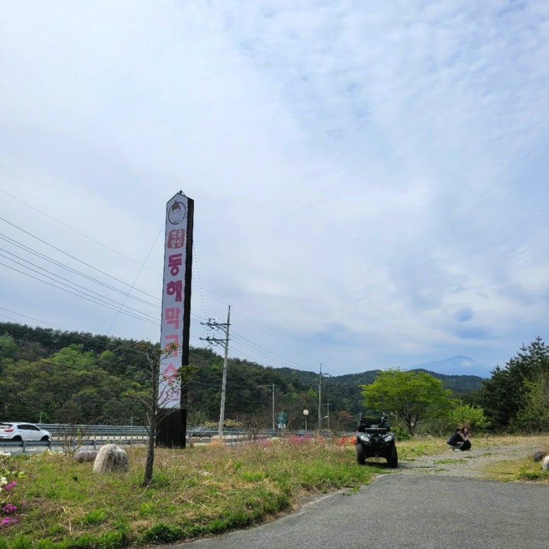 연곡달인동해막국수 이미지