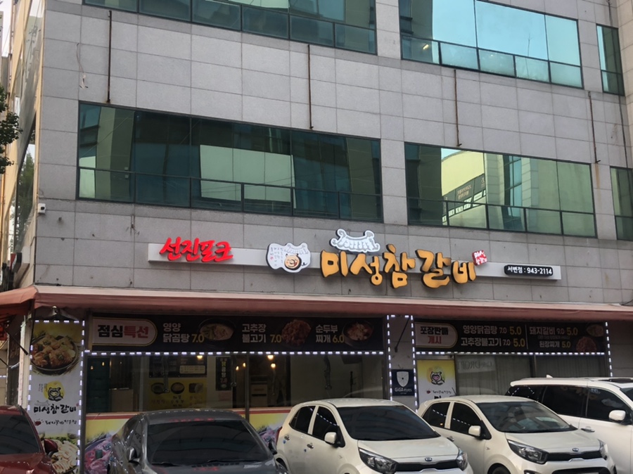 미성참갈비 이미지