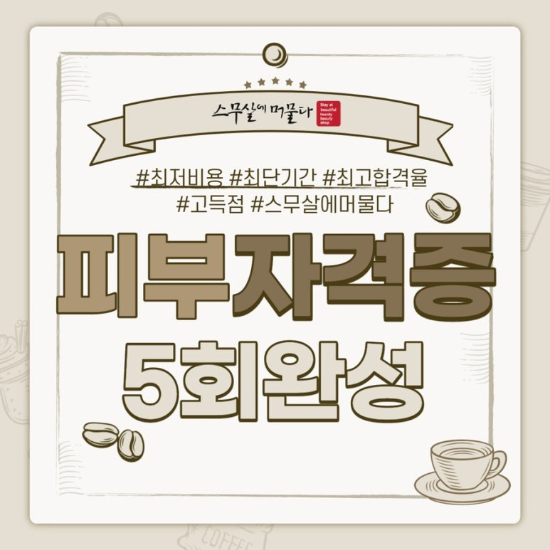 스무살에머물다피부미용학원 이미지