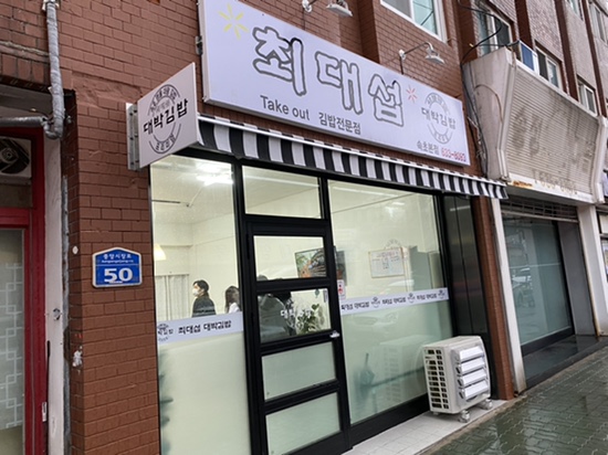 최대섭대박김밥 이미지