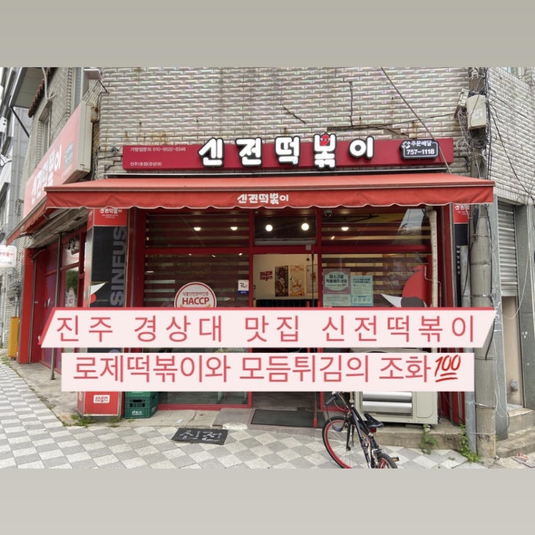 신전떡볶이진주 이미지