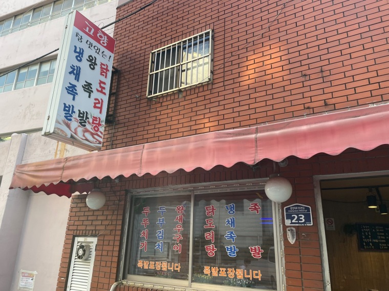 고향족발 이미지
