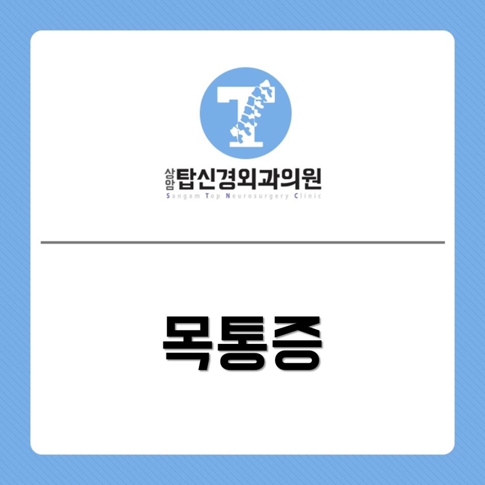 상암탑신경외과의원 이미지