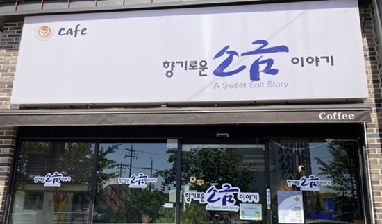 향기로운소금이야기 이미지