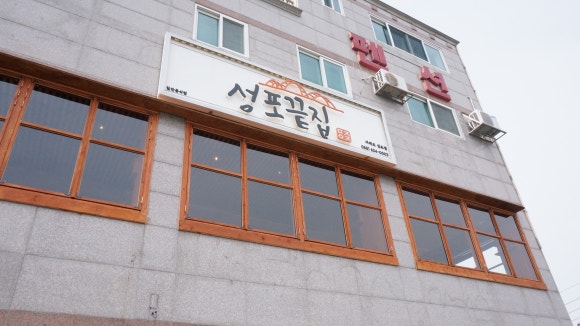 성포끝집 이미지