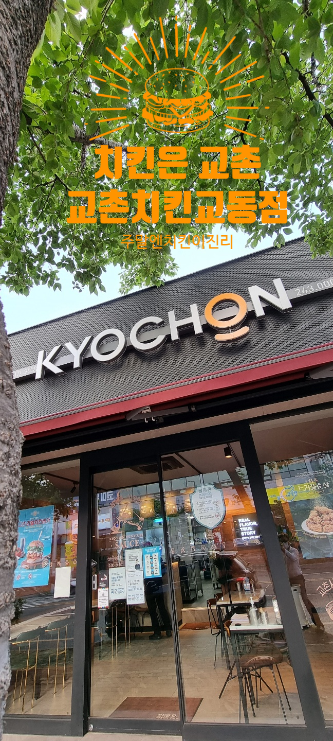 교촌치킨(교동점) 이미지
