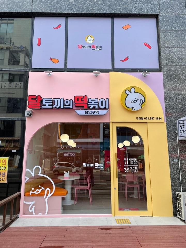 달토끼의떡볶이흡입구역 이미지
