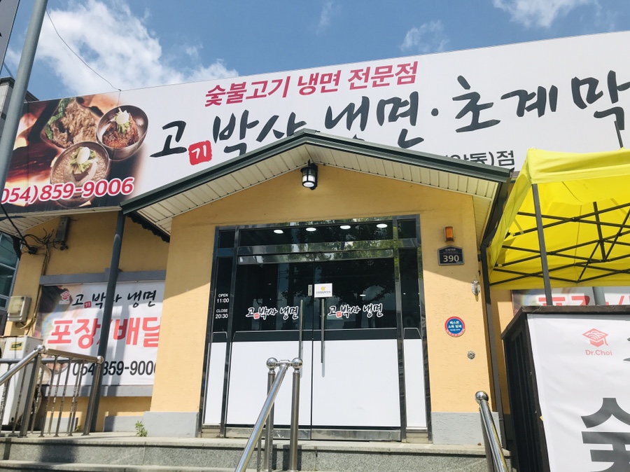 고기박사냉면 이미지
